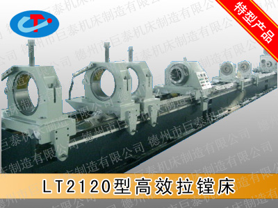LT2120高效拉镗床002